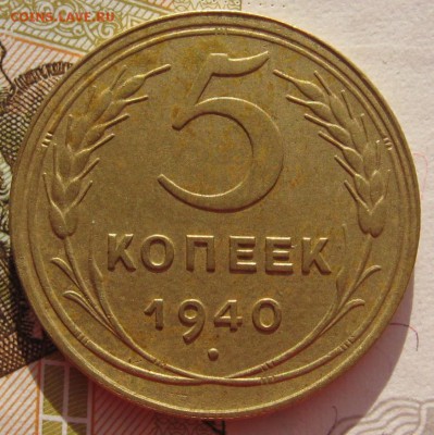 5 копеек 1940 с 200 до 02.02.18 в 22.00 мск - IMG_5877.JPG