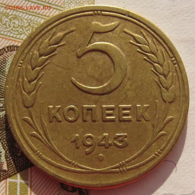 5 копеек 1943 с 200 до 02.02.18 в 22.00 мск - IMG_5881.JPG
