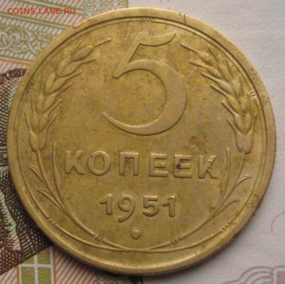 5 копеек 1951 с 200 до 02.02.18 в 22.00 мск - IMG_6906.JPG