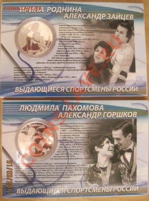 3 рубля 2010 Роднина - Зайцев + Пахомова - Горшков - IMG_0832.JPG