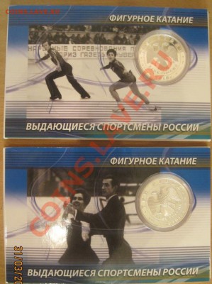 3 рубля 2010 Роднина - Зайцев + Пахомова - Горшков - IMG_0833.JPG
