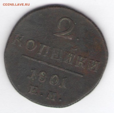 2 коп. 1800 (2 шт.), 2 коп. 1801 (2 шт.) до 02.02.18, 22:30 - #2873
