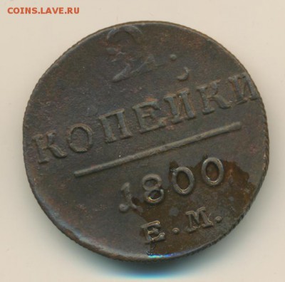 2 коп. 1800 (2 шт.), 2 коп. 1801 (2 шт.) до 02.02.18, 22:30 - #247