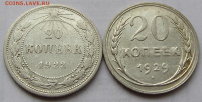 20 копеек 1922 и 1929 г.г. до 01.02.18 г. в 22.00 - IMG_3799.JPG