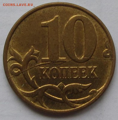 Встречные расколы на 10 коп. 2008г. М до 01.02.18 г. в 22.00 - IMG_3754.JPG