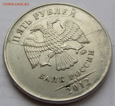 Полный раскол на 5 руб. 2012 г. ММД до 01.02.18 г. в 22.00 - IMG_3762.JPG