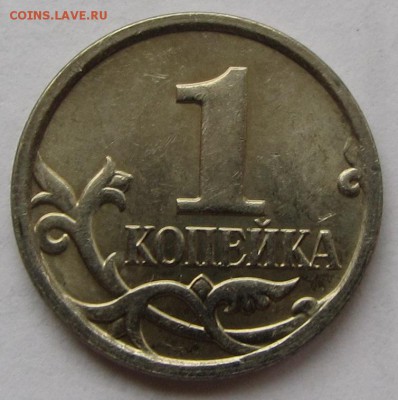 Полный раскол на 1 коп. 2007 г. М до 01.02.18 г. в 22.00 - IMG_3741.JPG