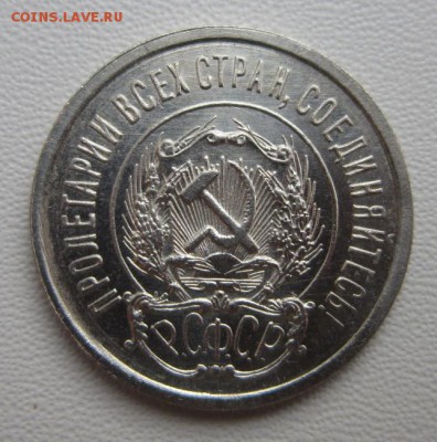 20 копеек 1923г №1     Окончание 04,02,2018 22,00 по Москве - IMG_5203.JPG