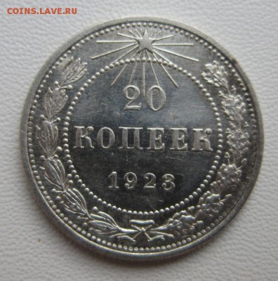 20 копеек 1923г №1     Окончание 04,02,2018 22,00 по Москве - IMG_5202.JPG