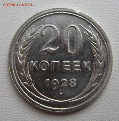 20 копеек 1928г     Окончание 04,02,2018 22,00 по Москве - IMG_5206.JPG