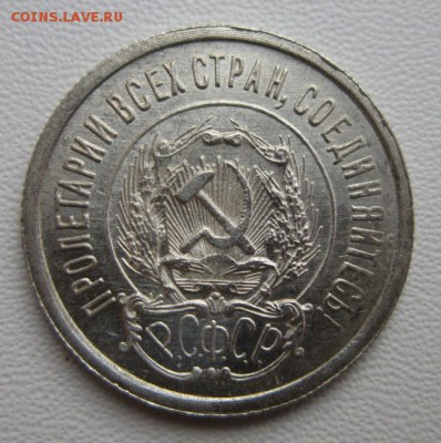 20 копеек 1923г  №2     Окончание 04,02,2018 22,00 по Москве - IMG_5201.JPG