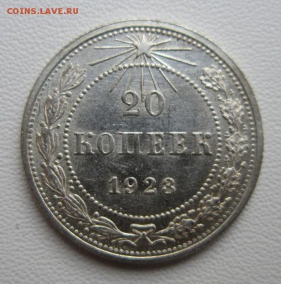 20 копеек 1923г  №2     Окончание 04,02,2018 22,00 по Москве - IMG_5200.JPG