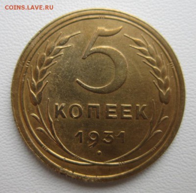 5 копеек 1931 г  хорошая   04,02,2018 22,00 по Москве - IMG_5191.JPG