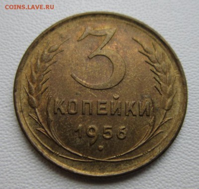 3 копейки 1956г             04,02,2018 22,00 по Москве - IMG_5179.JPG