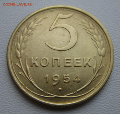 5 копеек 1954 г       04,02,2018 22,00 по Москве - IMG_5183.JPG