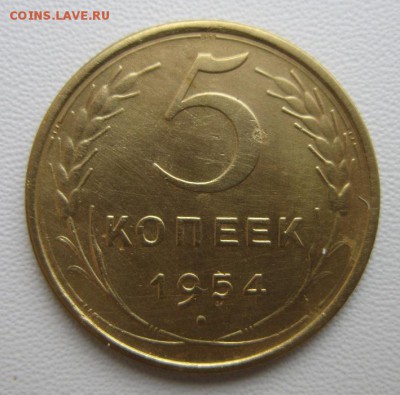 5 копеек 1954 г       04,02,2018 22,00 по Москве - IMG_5182.JPG