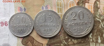 10,15,20 копеек 1925 г. до 05.02.18 - IMG_6715.JPG