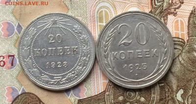 20 копеек 1923,25 года до 05.02.18 - IMG_6618.JPG