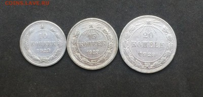10,15,20 копеек 1923г.  до 05.02.18 - IMG_6851.JPG