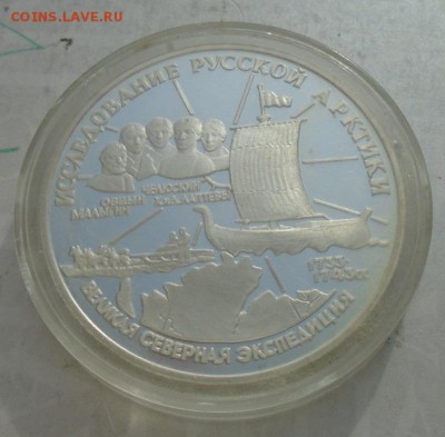3 рубля 1995 Исследование русской Арктики до 01.02.18 22:00 - DSC00699.JPG