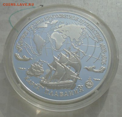 3 рубля 1993г 1 русское кругосветное путешествие до 01.02.18 - DSC00713.JPG