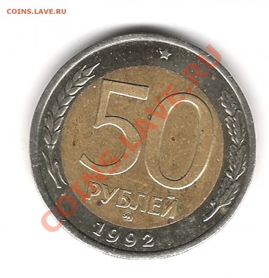 50 руб 1992г ммд биметалл до 4.04.2011г до 20.00 мск - Изображение 452