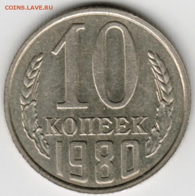 10 копеек 1980 г. до 05.02.18 г. в 23.00 - Scan-180129-0004