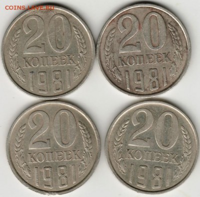 20 копеек 1981 г. 4 шт. 3 разновид. до 05.02.18 г. в 23.00 - Scan-180129-0005