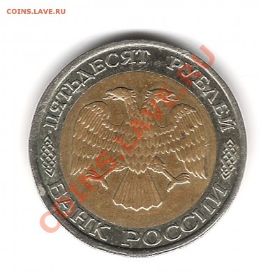 50 руб 1992г ммд биметалл до 4.04.2011г до 20.00 мск - Изображение 453