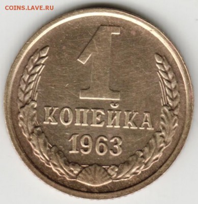 1 копейка 1963 г.  до 05.02.18 г. в 23.00 - Scan-180129-0007