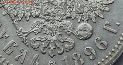 1 рубль 1896 года (*), Париж, до 01.02.18  22.00 МСК - DSC_5357.JPG