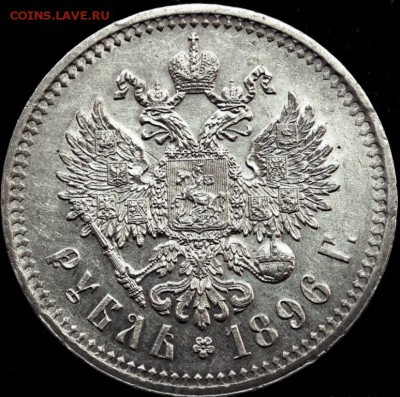 1 рубль 1896 года (*), Париж, до 01.02.18  22.00 МСК - 1.JPG