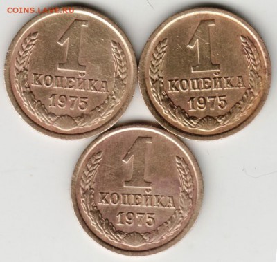 1 копейка 1975 г. 3 шт. до 05.02.18 г. в 23.00 - Scan-180129-0009