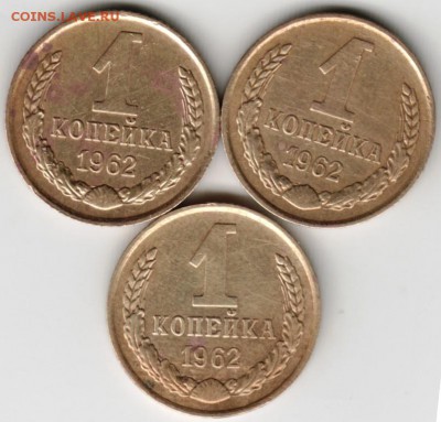 1 копейка 1962 г. 3 шт. до 05.02.18 г. в 23.00 - Scan-180129-0010