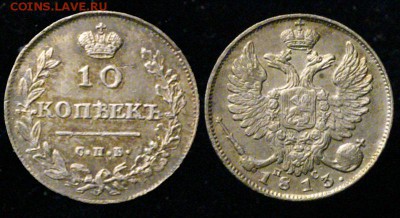 10 копеек 1813 года ПС, до 02.02.18,  20-01 МСК - 10-1813ПС_01