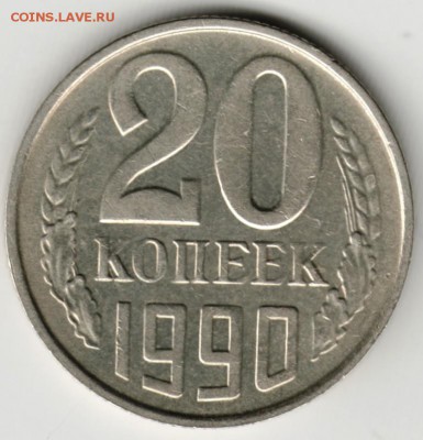 20 копеек 1990 г. до 05.02.18 г. в 23.00 - Scan-180129-0011