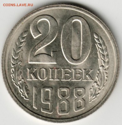 20 копеек 1988 г. до 05.02.18 г. в 23.00 - Scan-180129-0012