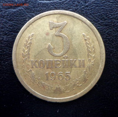3 копейки 1965  03.02. 22-30 - DSC00848.JPG