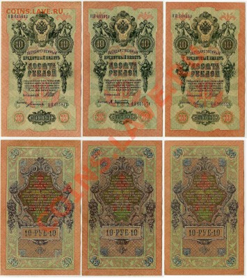 10 рублей 1909 НЯ разные кассиры  до 06 04 в 21 00 мск - НЯ