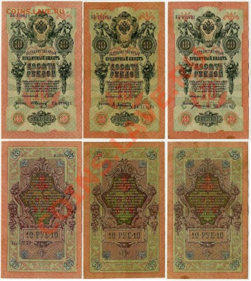10 рублей 1909 НЬ разные кассиры  до 06 04 в 21 00 мск - НЬ