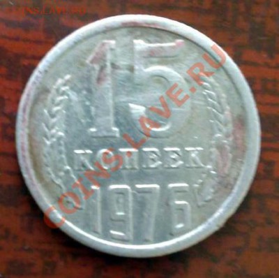 15 копеек 1976 год широкий кант - 151