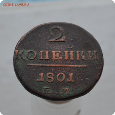 1 коп. 1798 + 2 коп. 1801. С 1 рубля. До 05.02.18. - DSC_2740.JPG