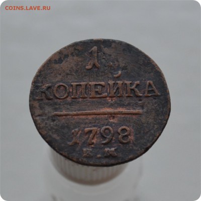 1 коп. 1798 + 2 коп. 1801. С 1 рубля. До 05.02.18. - DSC_2728.JPG