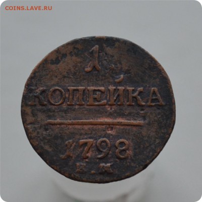 1 коп. 1798 + 2 коп. 1801. С 1 рубля. До 05.02.18. - DSC_2727.JPG
