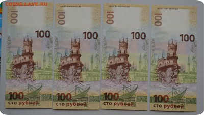 100 рублей Крым. 4 шт. До 05.02.18. - DSC_2752.JPG