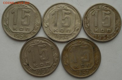 15 копеек 1953, 54, 55, 56, 57 до 01.02.2018 22.00 - DSC01008.JPG