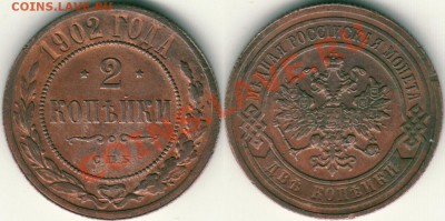 2 коп 1902 - до 21-00мск 01.04 - 2k-1902s