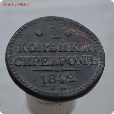 2 копейки серебром 1842 год. С РУБЛЯ. До 05.02.18. - DSC_2760.JPG