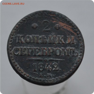 2 копейки серебром 1842 год. С РУБЛЯ. До 05.02.18. - DSC_2756.JPG