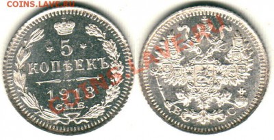 5 коп 1913 СПБ-ВС, сохран! - до 21-00мск 01.04 - 5k-1913